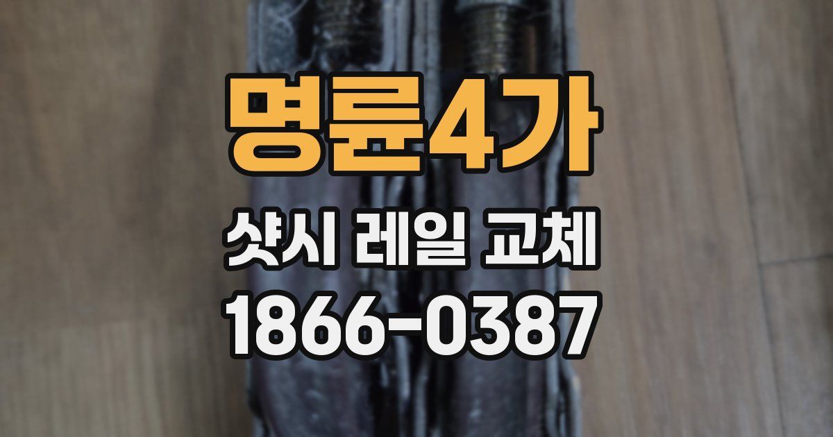 명륜4가 샷시 레일 교체