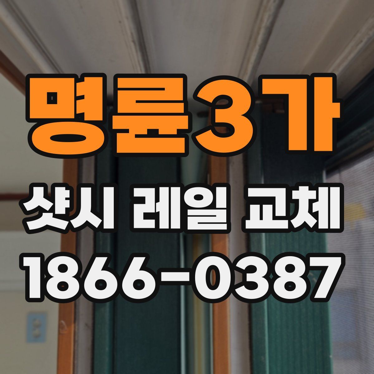 명륜3가 샷시 레일 교체