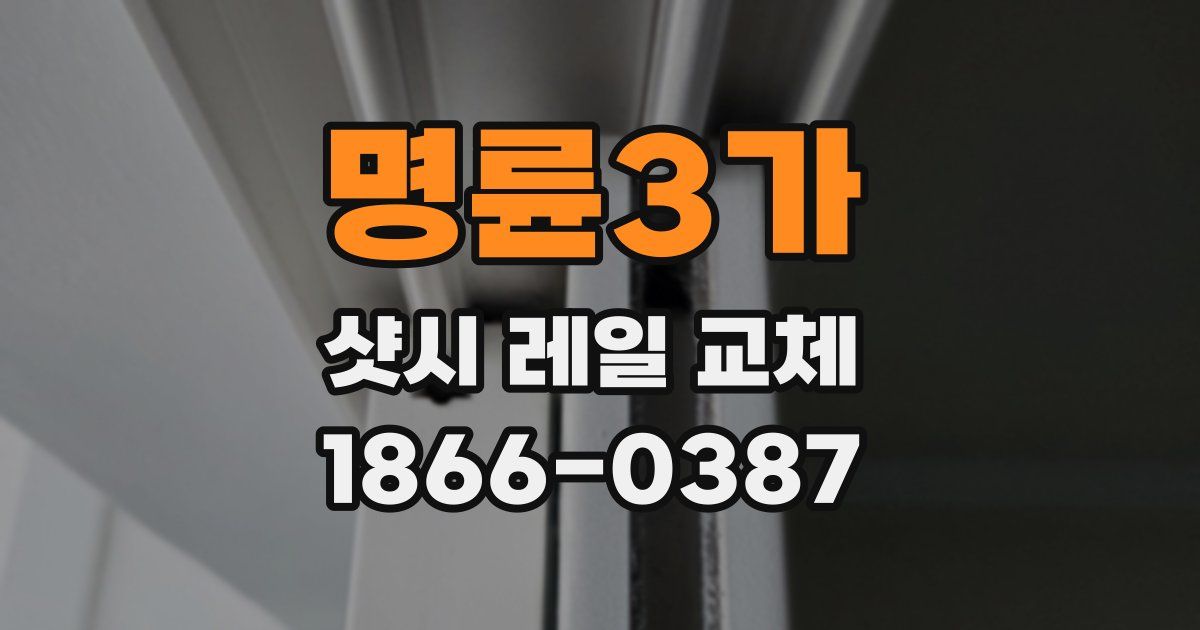 명륜3가 샷시 레일 교체