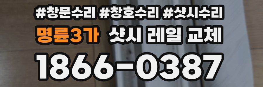 명륜3가 샷시 레일 교체