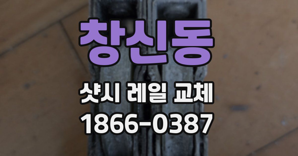 창신동 샷시 레일 교체