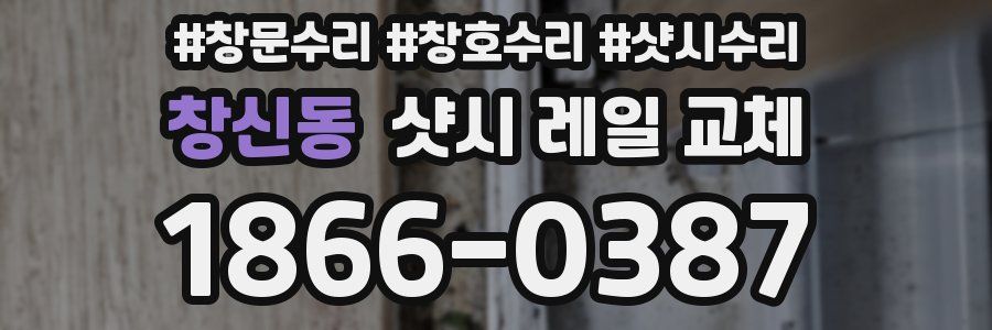 창신동 샷시 레일 교체