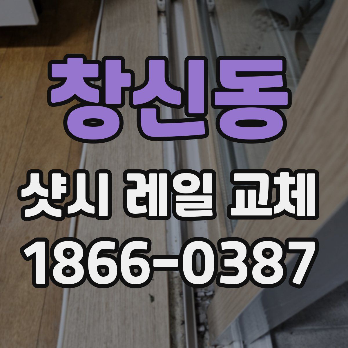 창신동 샷시 레일 교체