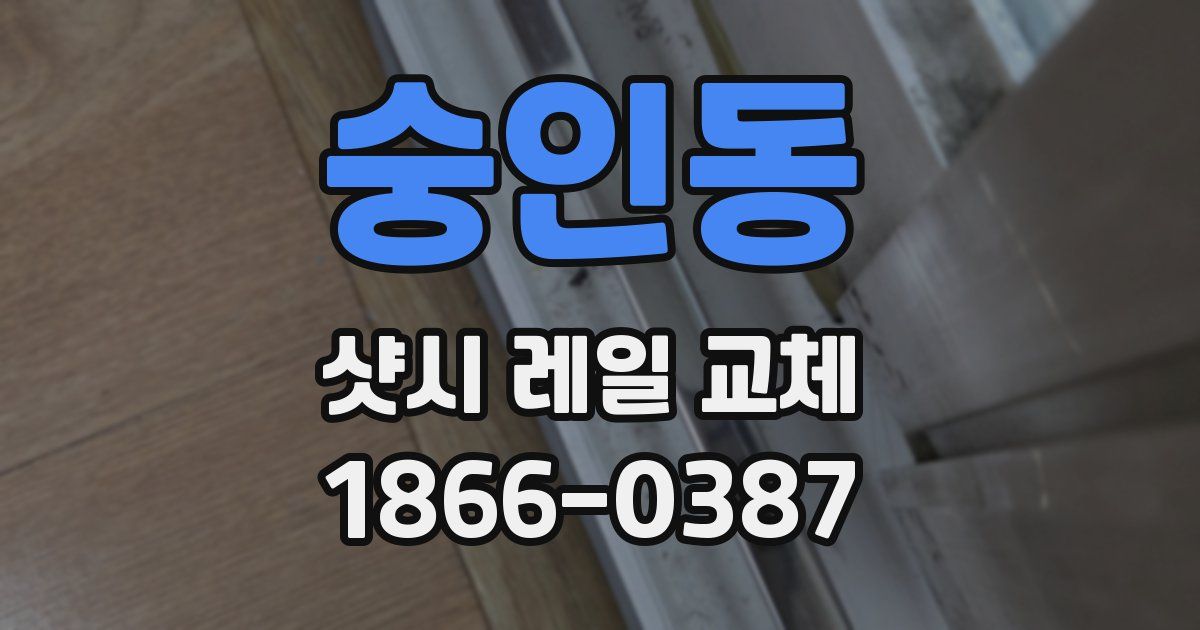 숭인동 샷시 레일 교체