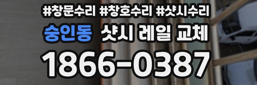 숭인동 샷시 레일 교체