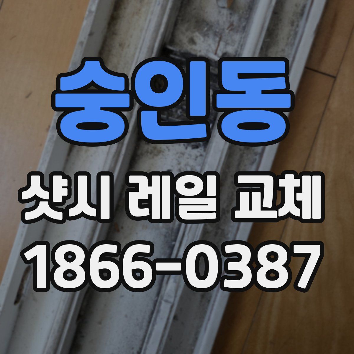 숭인동 샷시 레일 교체
