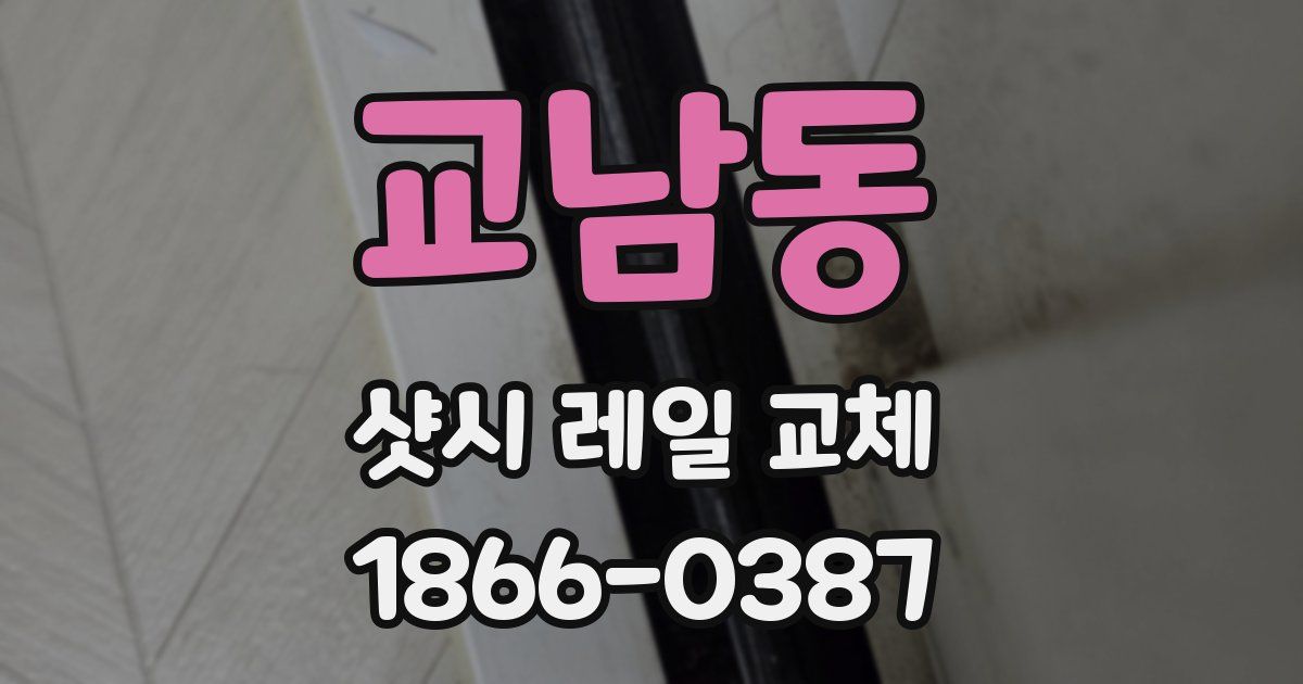 교남동 샷시 레일 교체