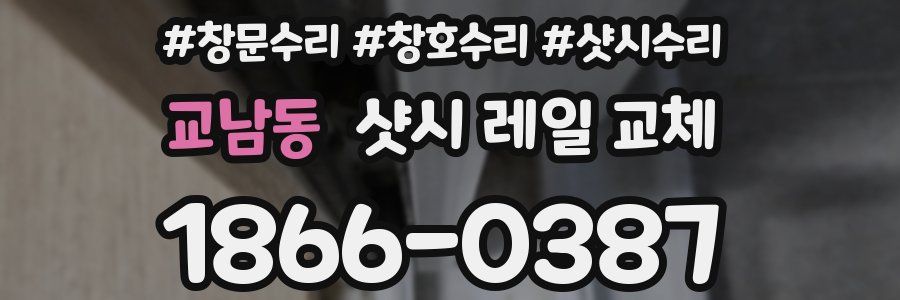 교남동 샷시 레일 교체