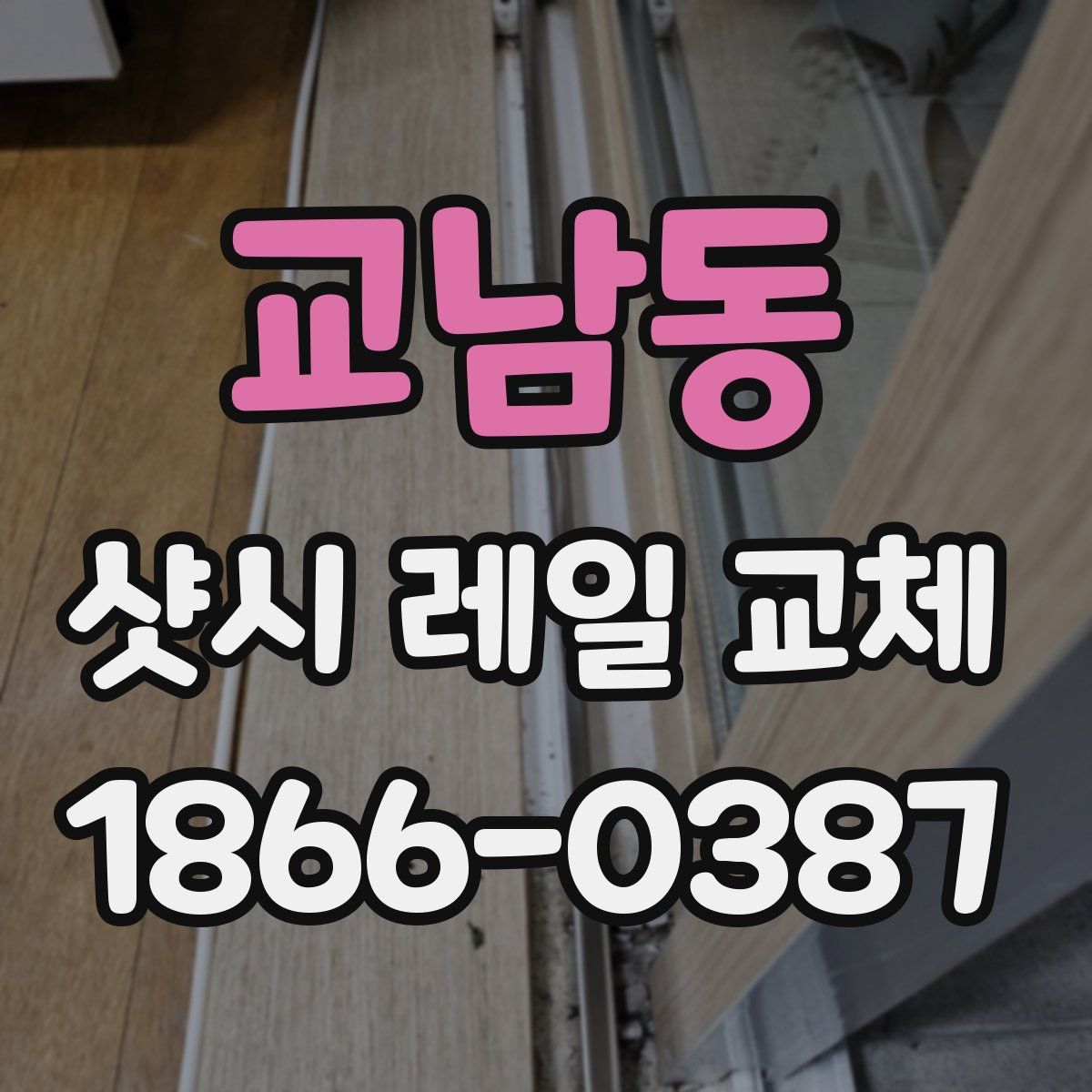 교남동 샷시 레일 교체