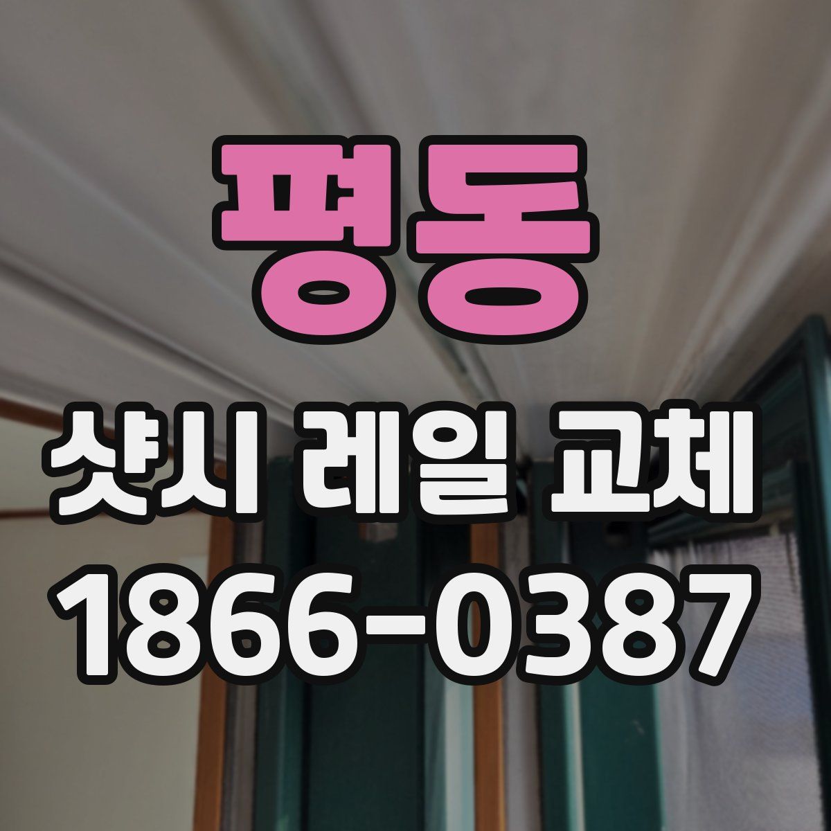 평동 샷시 레일 교체