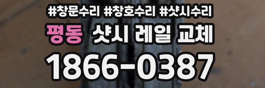 평동 샷시 레일 교체