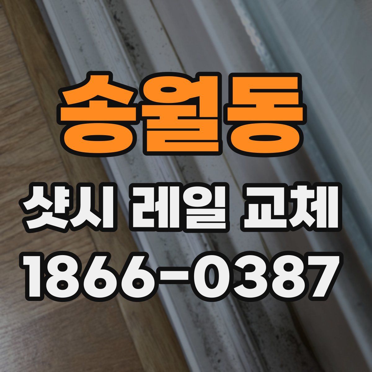 송월동 샷시 레일 교체
