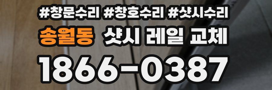 송월동 샷시 레일 교체