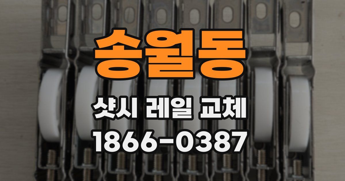 송월동 샷시 레일 교체