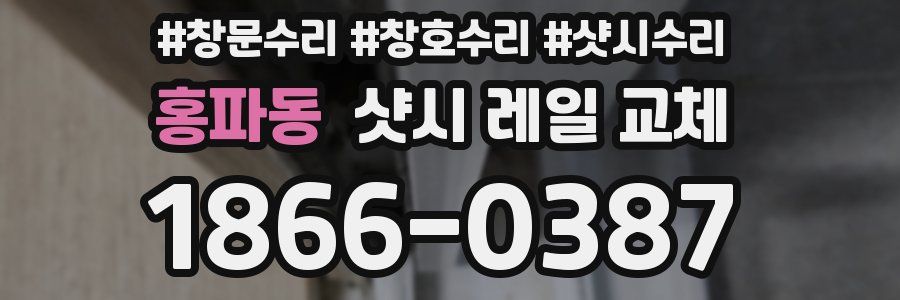 홍파동 샷시 레일 교체
