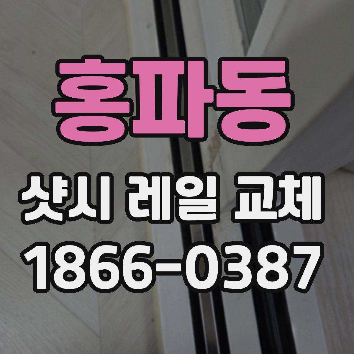 홍파동 샷시 레일 교체