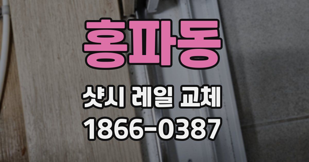 홍파동 샷시 레일 교체