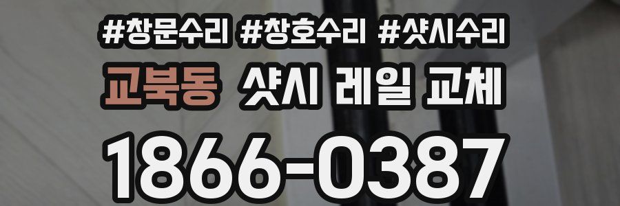 교북동 샷시 레일 교체