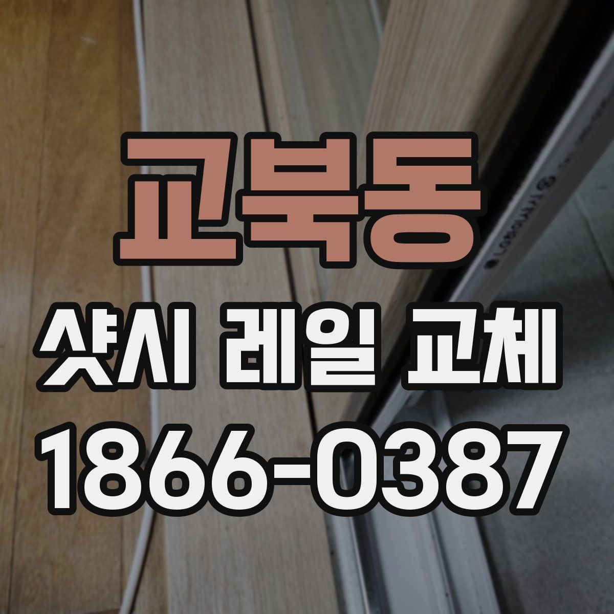 교북동 샷시 레일 교체