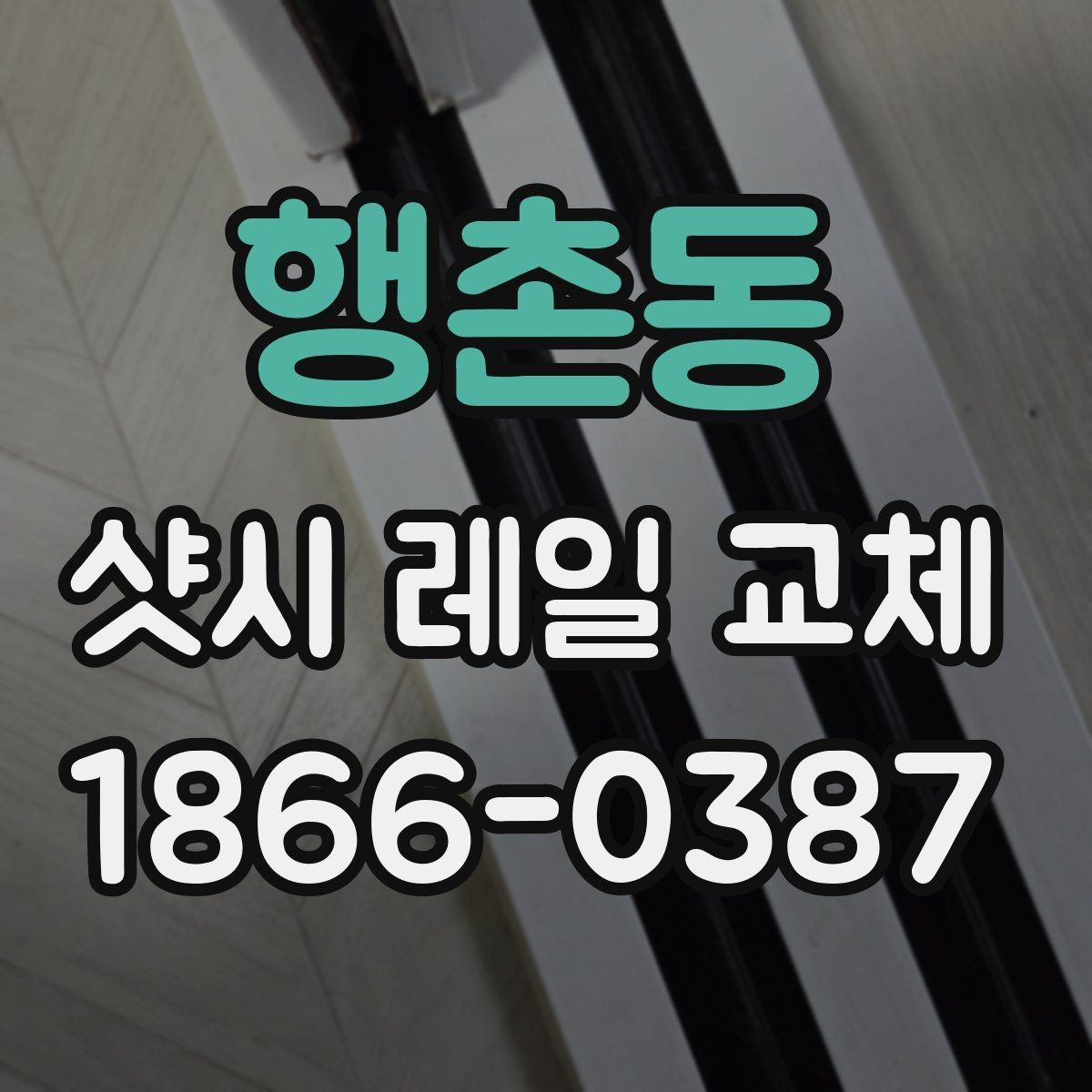행촌동 샷시 레일 교체 전 확인할 점