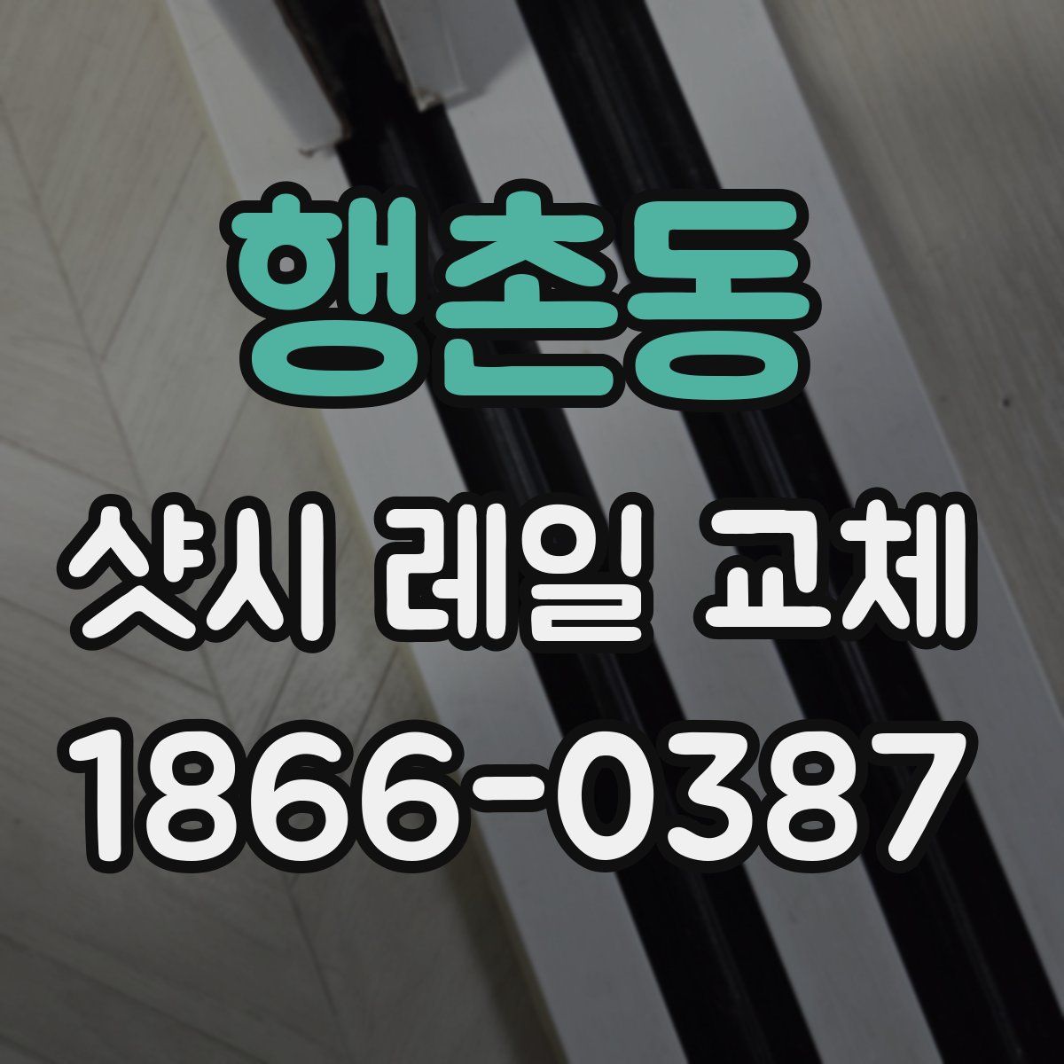 행촌동 샷시 레일 교체