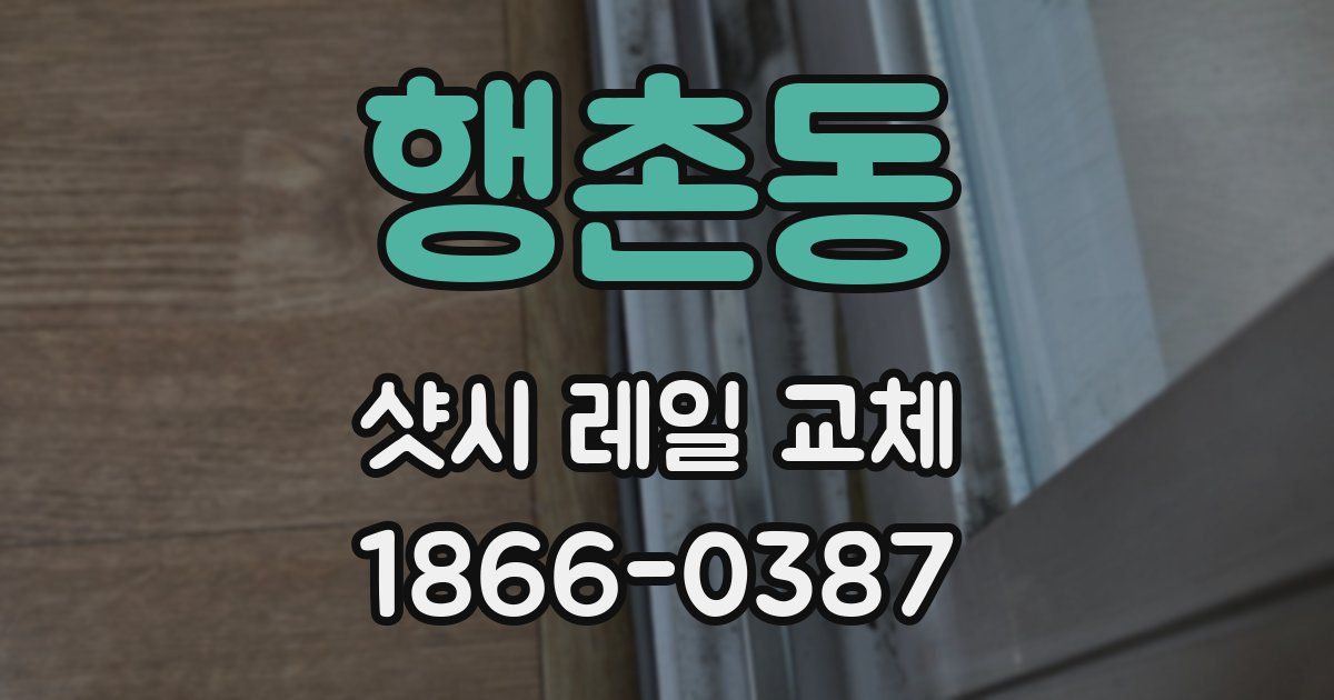 행촌동 샷시 레일 교체
