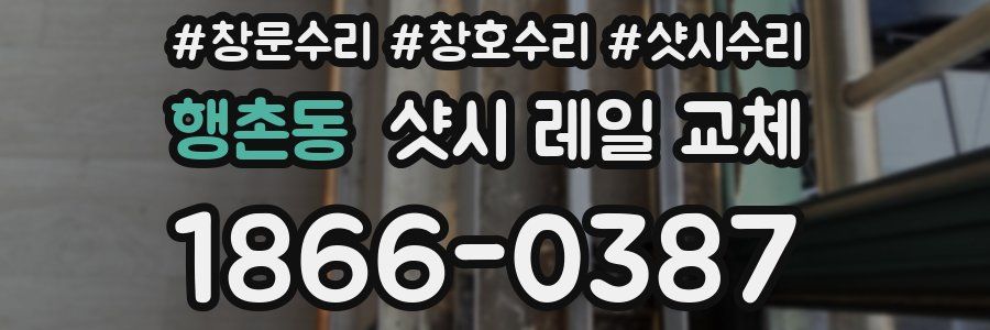 행촌동 샷시 레일 교체