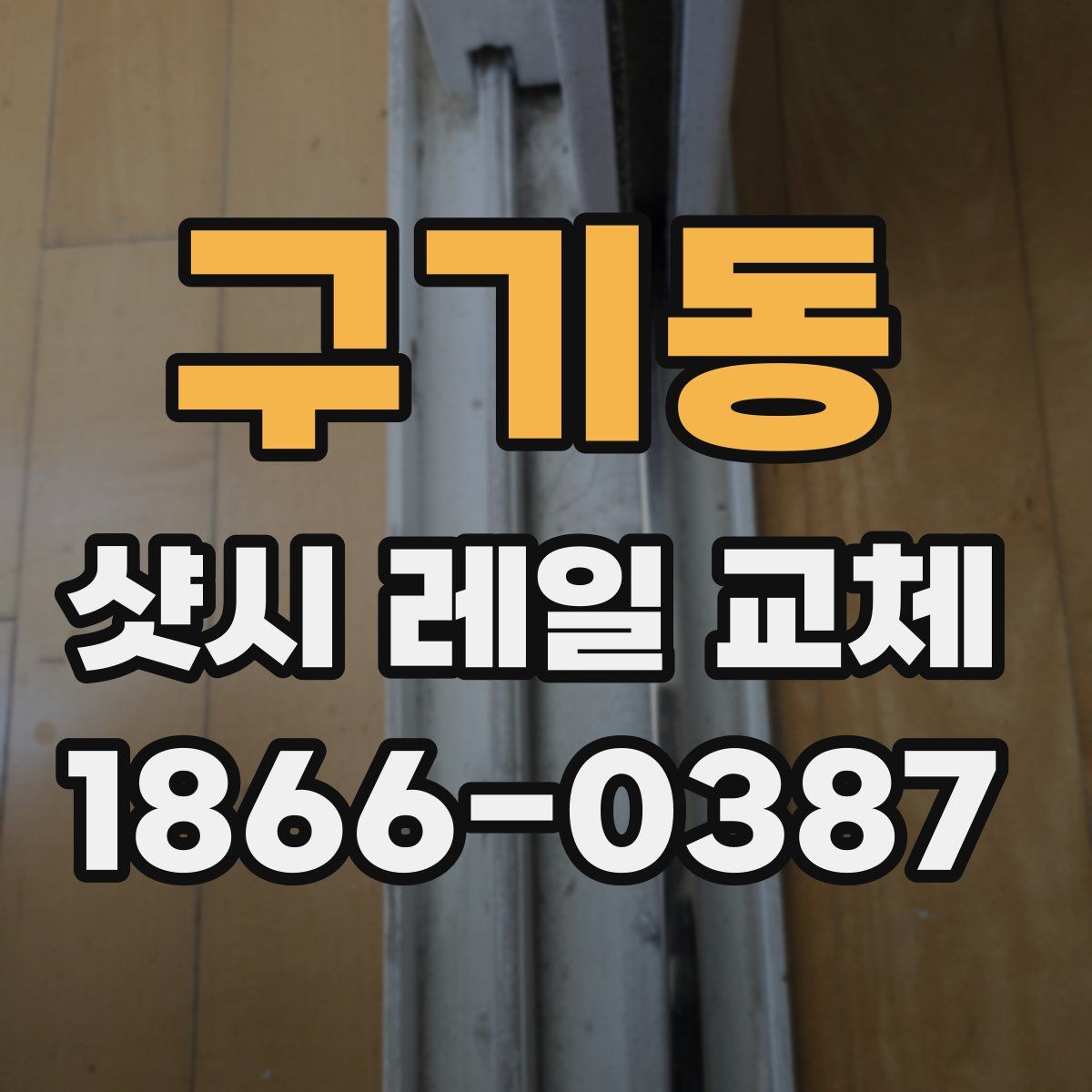 구기동 샷시 레일 교체