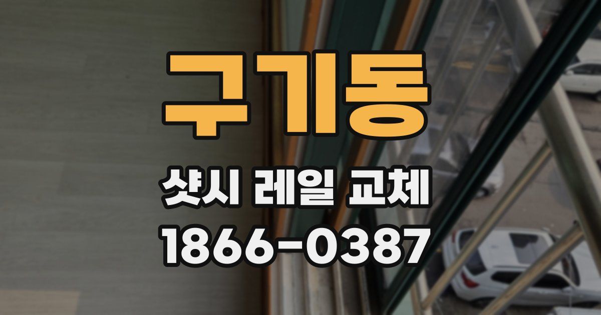 구기동 샷시 레일 교체
