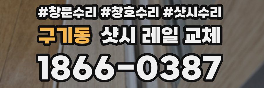 구기동 샷시 레일 교체
