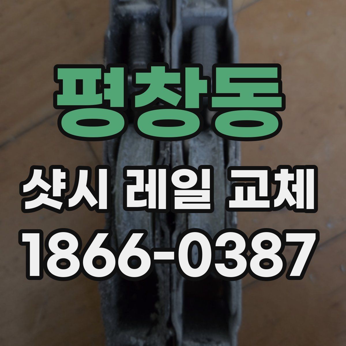 평창동 샷시 레일 교체 방법을 알아보기 쉽게 정리
