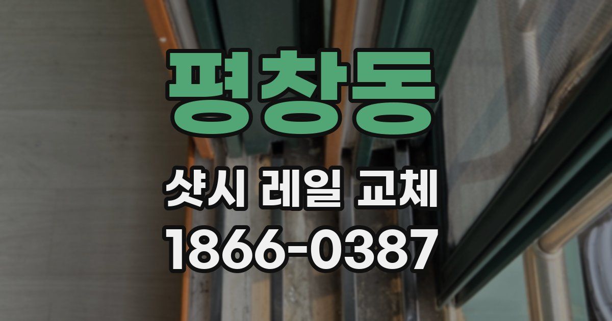 평창동 샷시 레일 교체