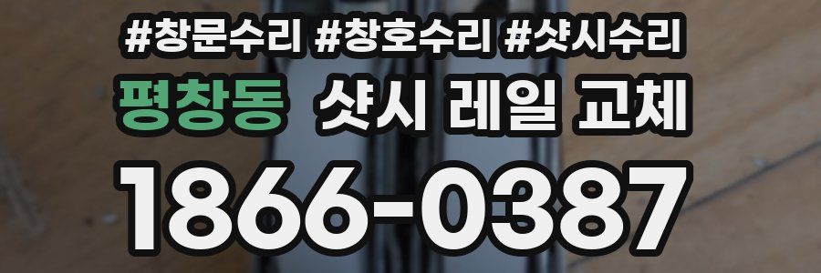 평창동 샷시 레일 교체