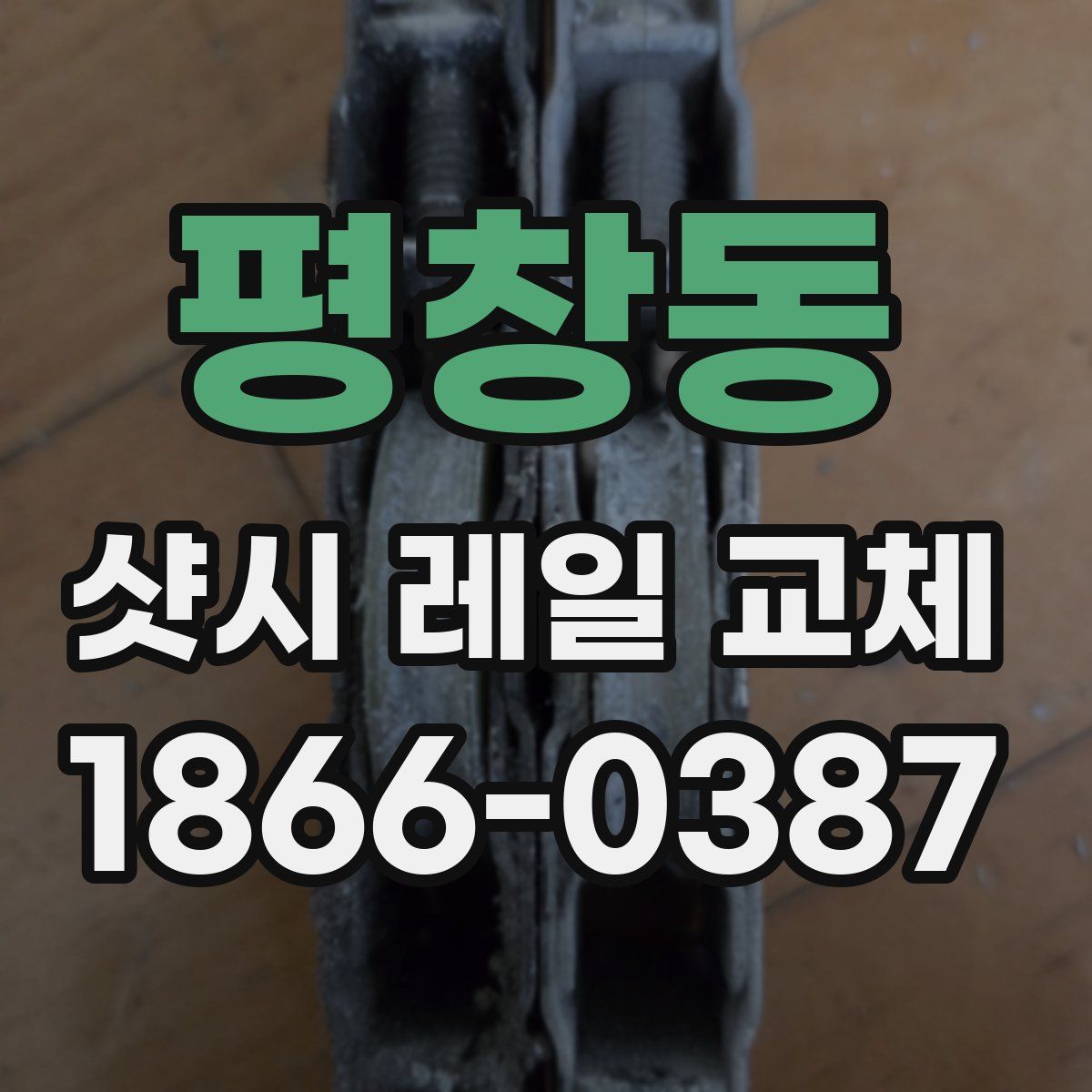 평창동 샷시 레일 교체