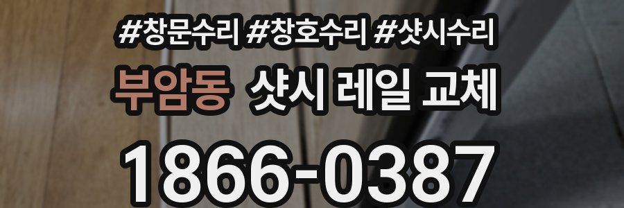 부암동 샷시 레일 교체