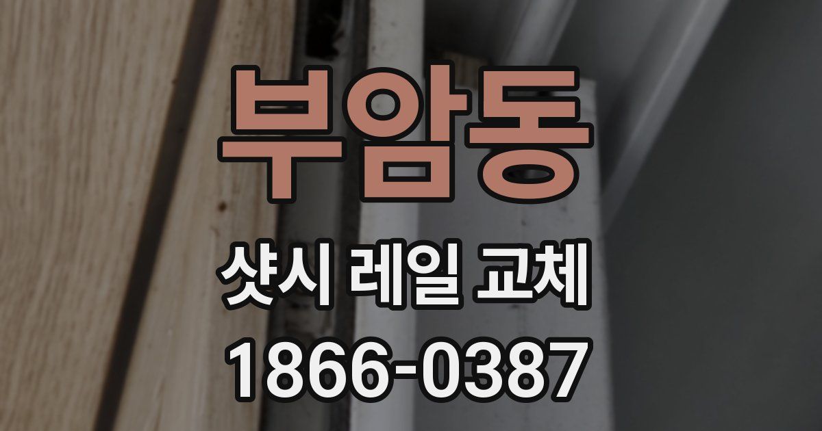 부암동 샷시 레일 교체