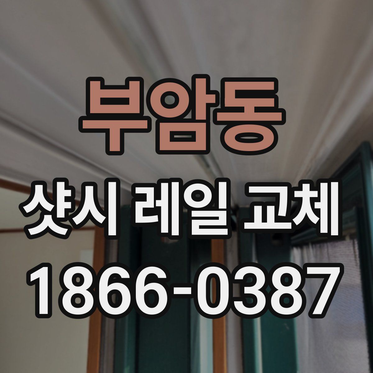 부암동 샷시 레일 교체