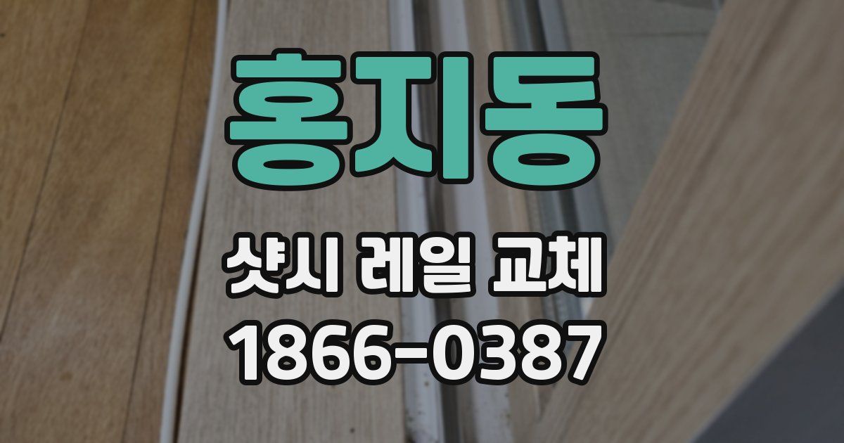 홍지동 샷시 레일 교체