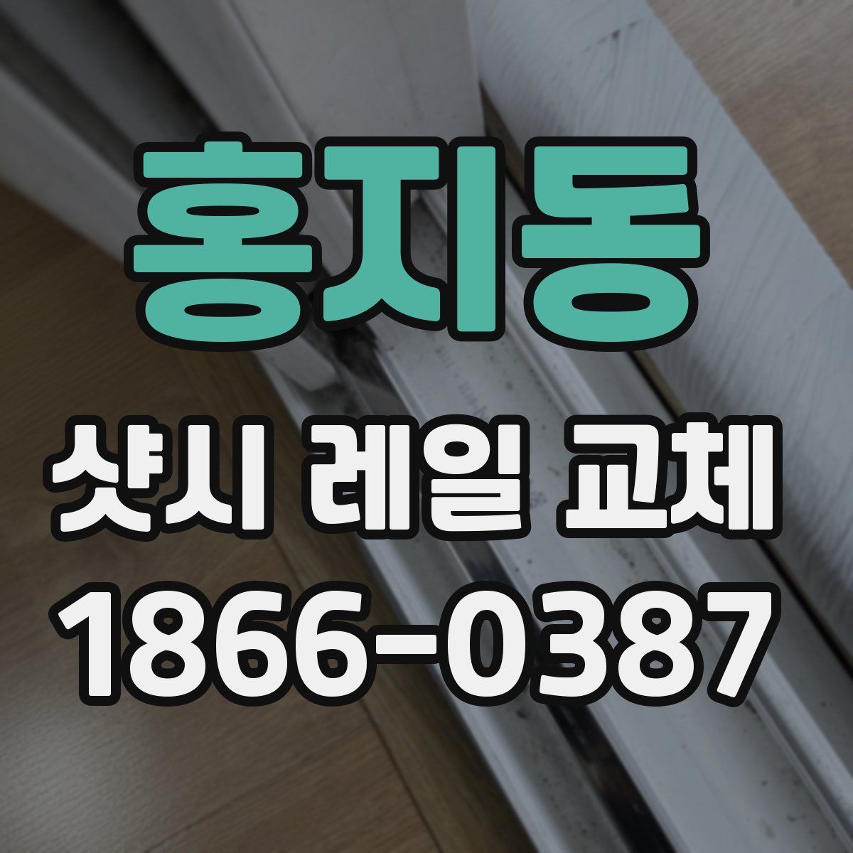 홍지동 샷시 레일 교체