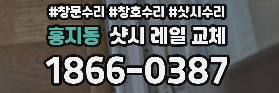 홍지동 샷시 레일 교체
