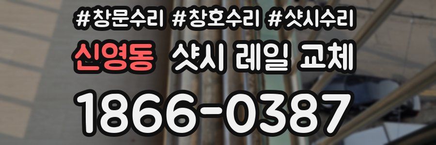 신영동 샷시 레일 교체