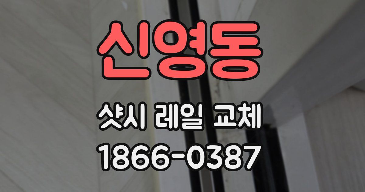 신영동 샷시 레일 교체