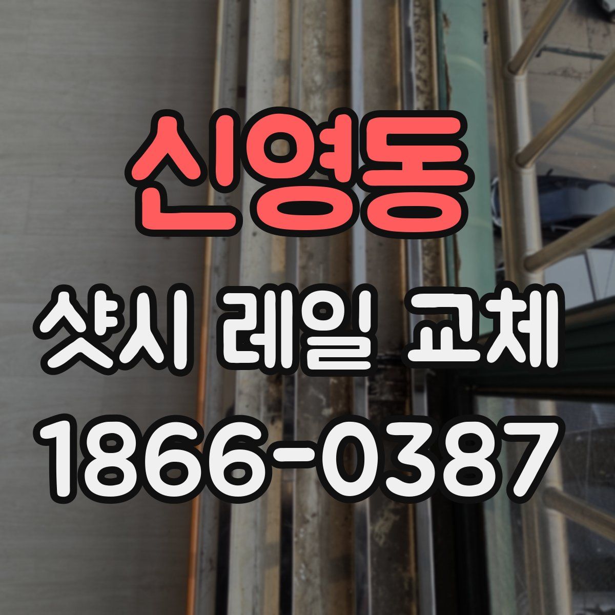 신영동 샷시 레일 교체
