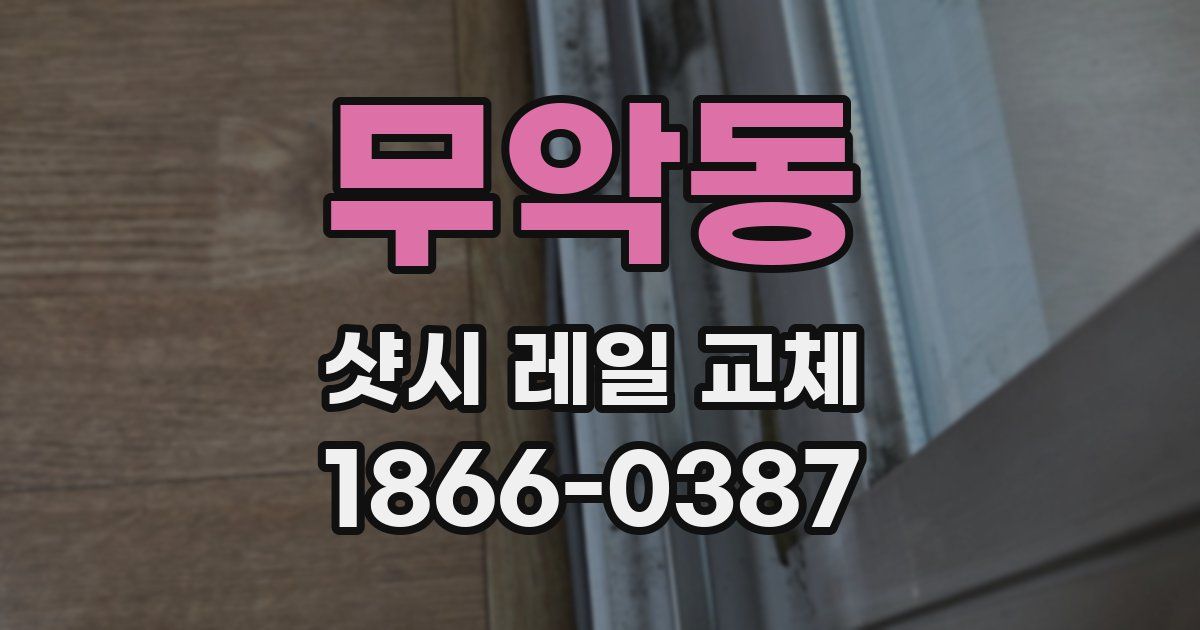 무악동 샷시 레일 교체