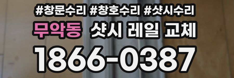 무악동 샷시 레일 교체