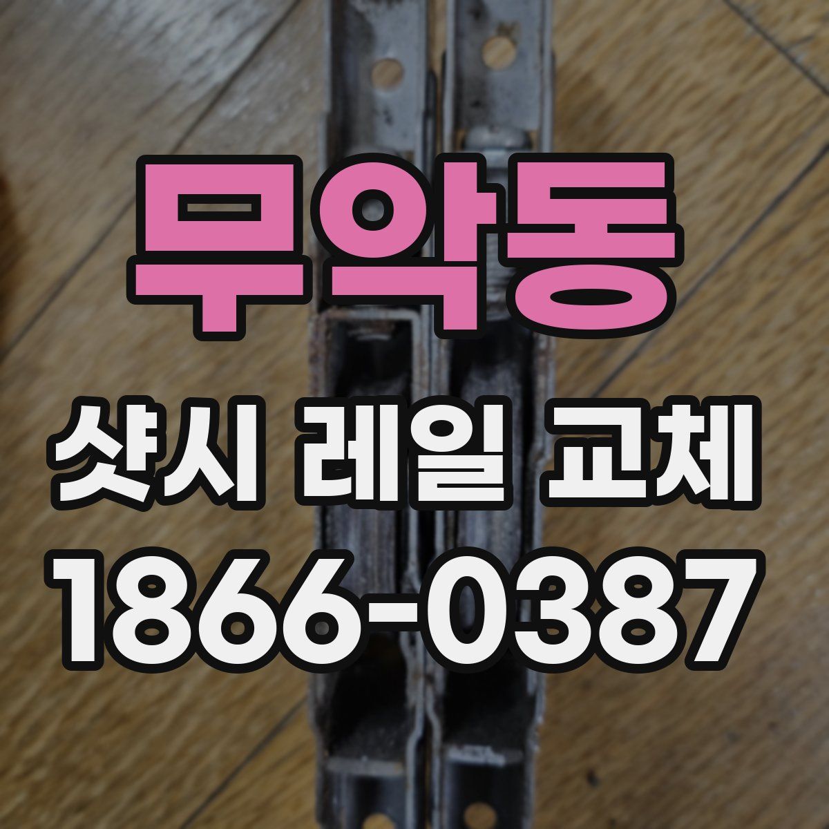 무악동 샷시 레일 교체