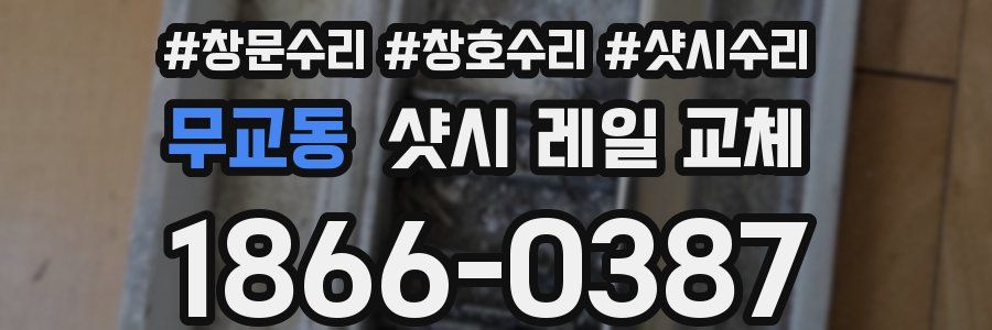 무교동 샷시 레일 교체