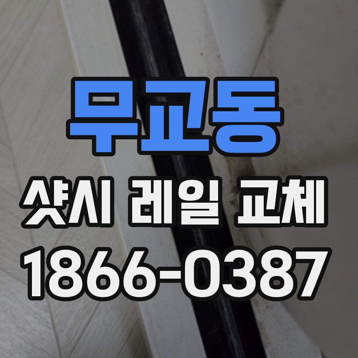 무교동 샷시 레일 교체