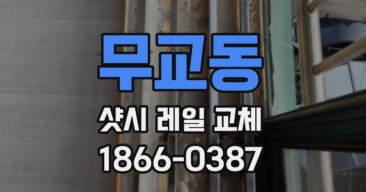무교동 샷시 레일 교체