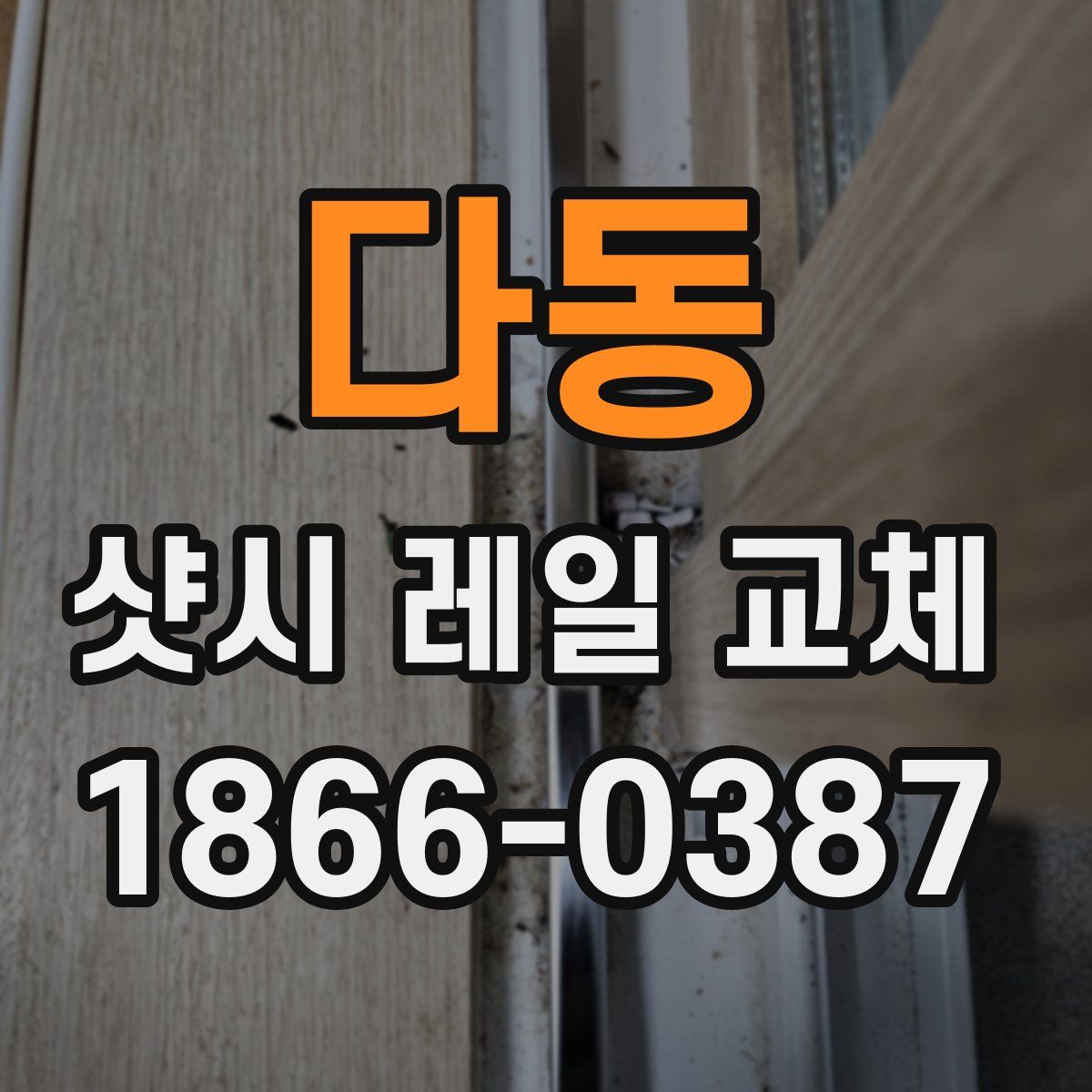 다동 샷시 레일 교체